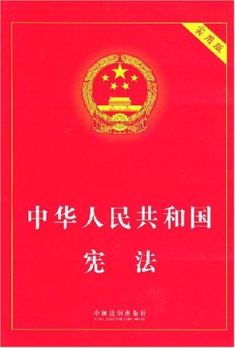 中华人民共和国宪法