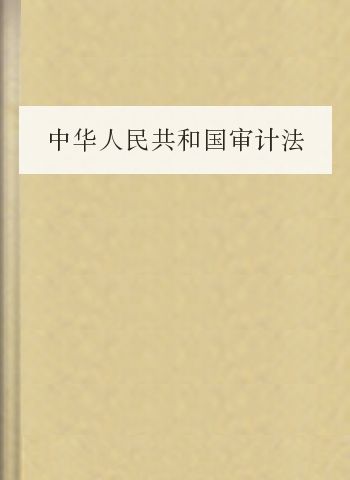 中华人民共和国审计法