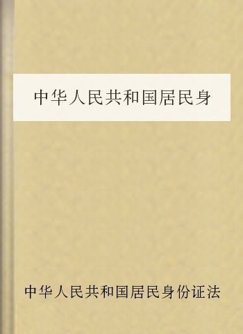 中华人民共和国居民身份证法