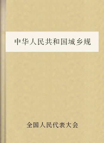 中华人民共和国城乡规划法