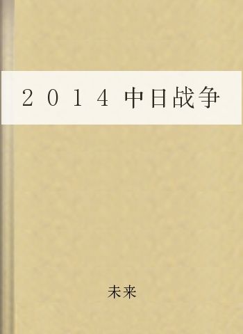 2014中日战争