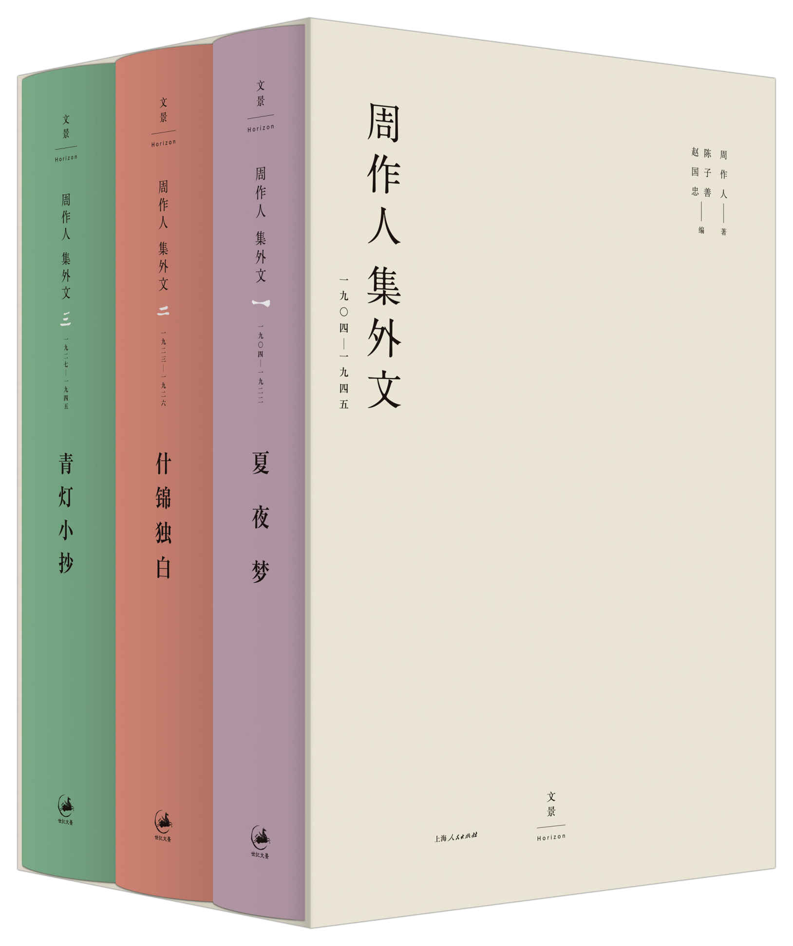 周作人集外文：1904～1945 【搜集更为完备、考订更为准确，收入全新佚文，增补文章170余篇】