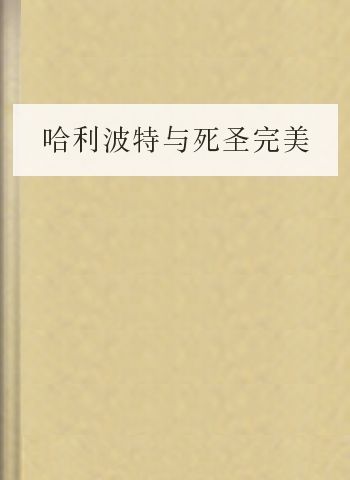 哈利波特与死圣完美