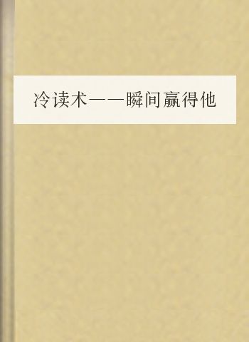 冷读术——瞬间赢得他人信任的终极社交技巧(国产版)