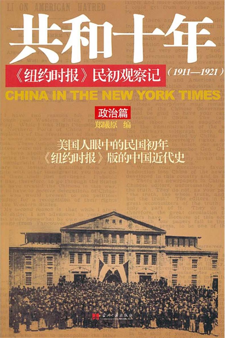 共和十年《纽约时报》民初观察记(1911-1921)(套装共2册)