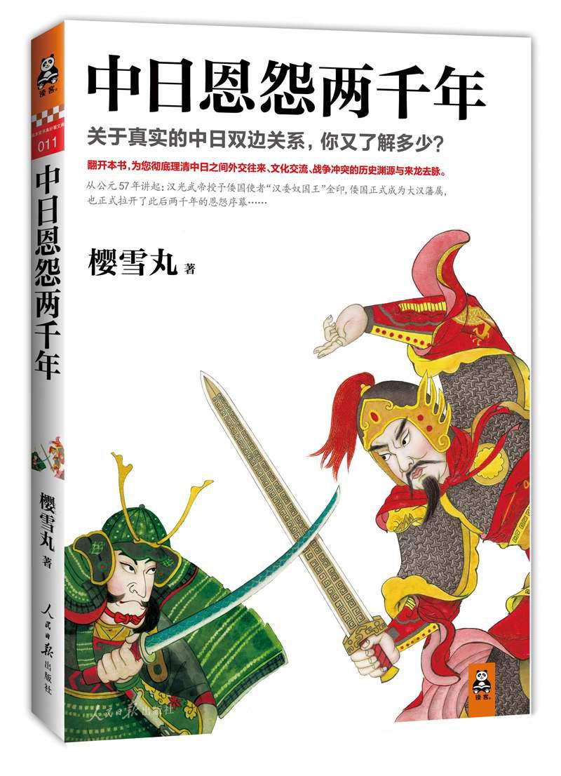 中日恩怨两千年