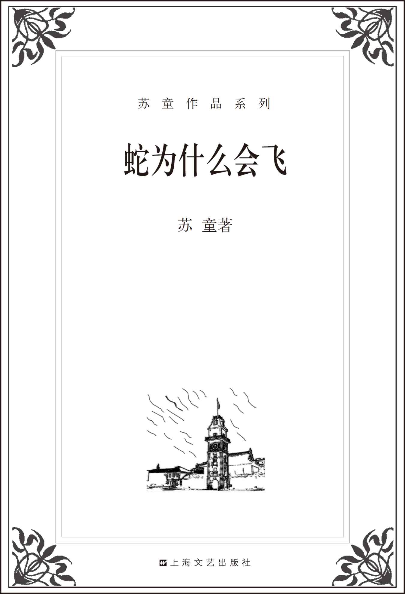 蛇为什么会飞 (苏童作品系列)