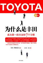 为什么是丰田：成为第一的方法和7个习惯