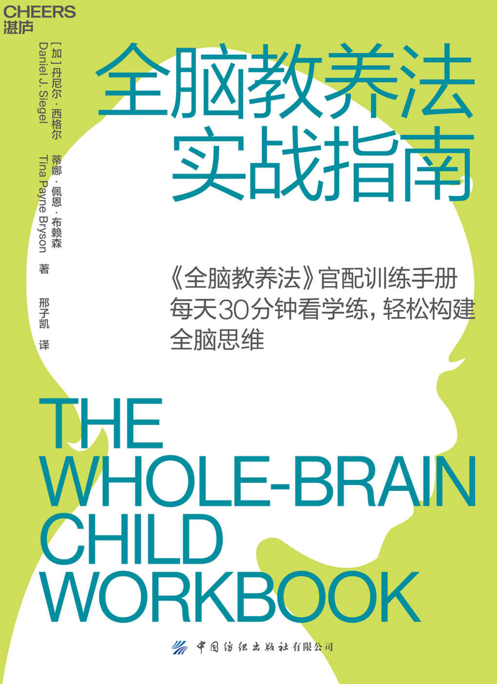 全脑教养法实战指南（《全脑教养法》官配训练手册，全脑养成必备工具书，全球知名脑科学家丹尼尔·西格尔5年实践精华，每天30分钟看学练，轻松构建全脑思维）