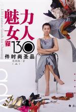 魅力女人的130件时尚圣品（上）