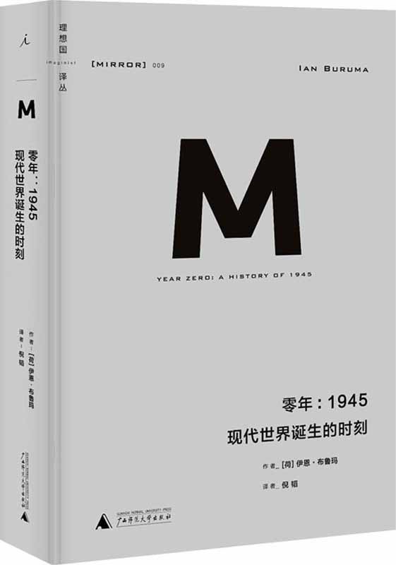 零年：1945 现代世界诞生的时刻 (理想国译丛)