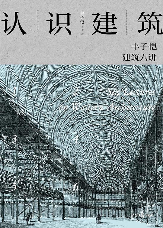 认识建筑：丰子恺建筑六讲