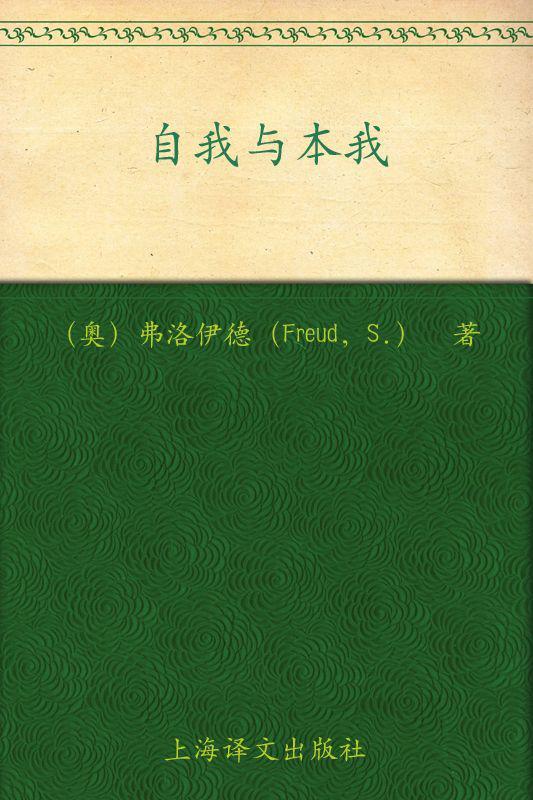 自我与本我 (译文经典)