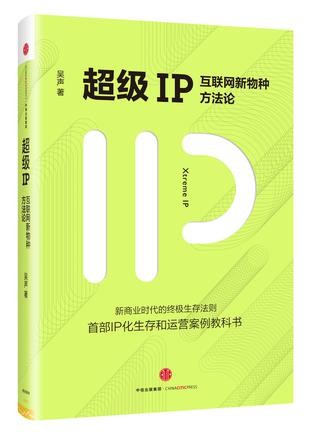 超级IP：互联网新物种方法论