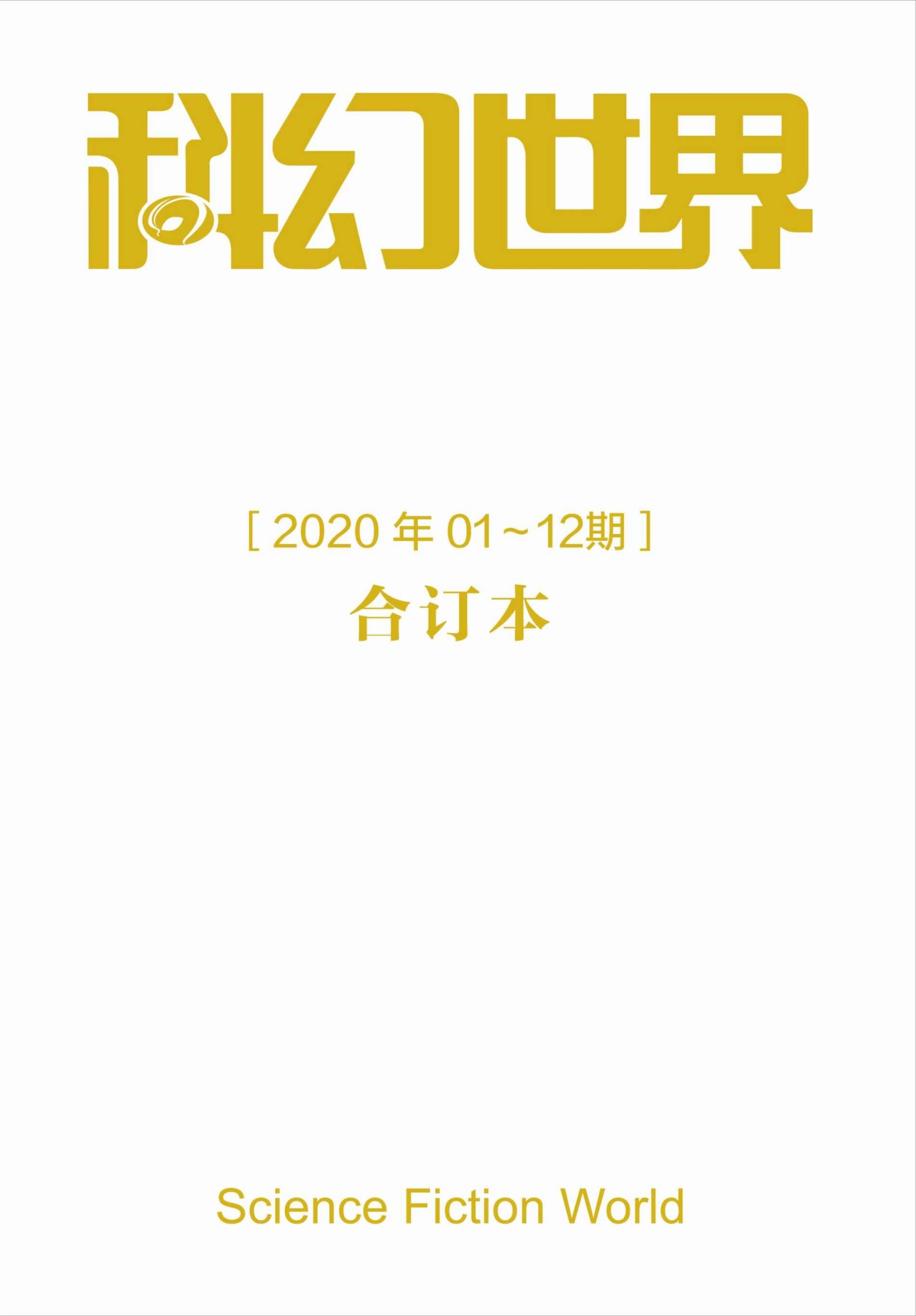 《科幻世界》2020年全年合集