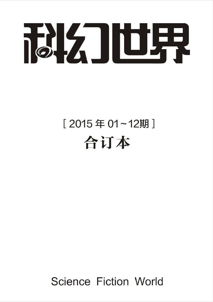 《科幻世界》2015年合集