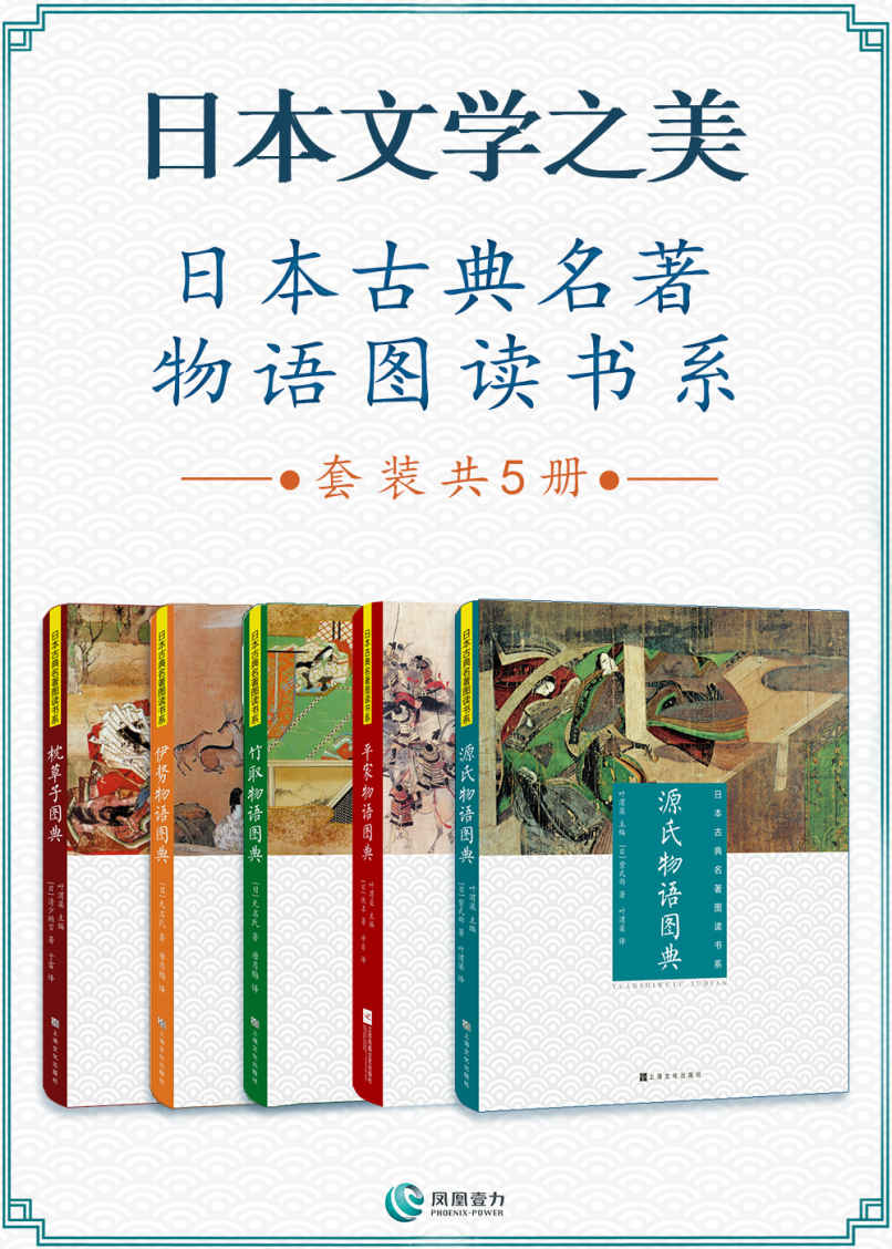 日本文学之美 日本古典名著物语图读书系(套装共5册)(叶渭渠主编)(五部古典绘卷图典接连展现日本古典美的世界，发现美的存在，得到美的享受!)