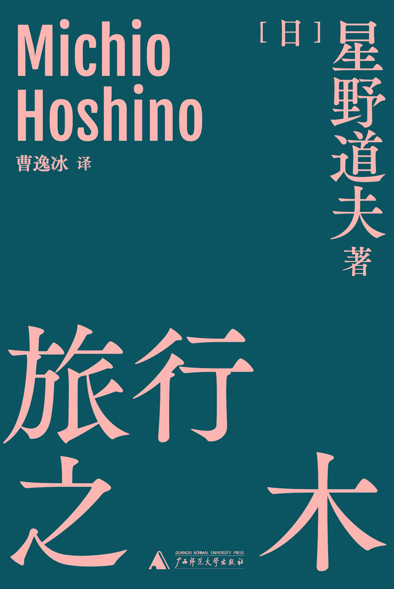 旅行之木（日本国宝级生态摄影师星野道夫的旅行哲学 犹如树木随波逐流，暂时忘却日常 汇入无关悲喜的另一种时间洪流 理想国出品）