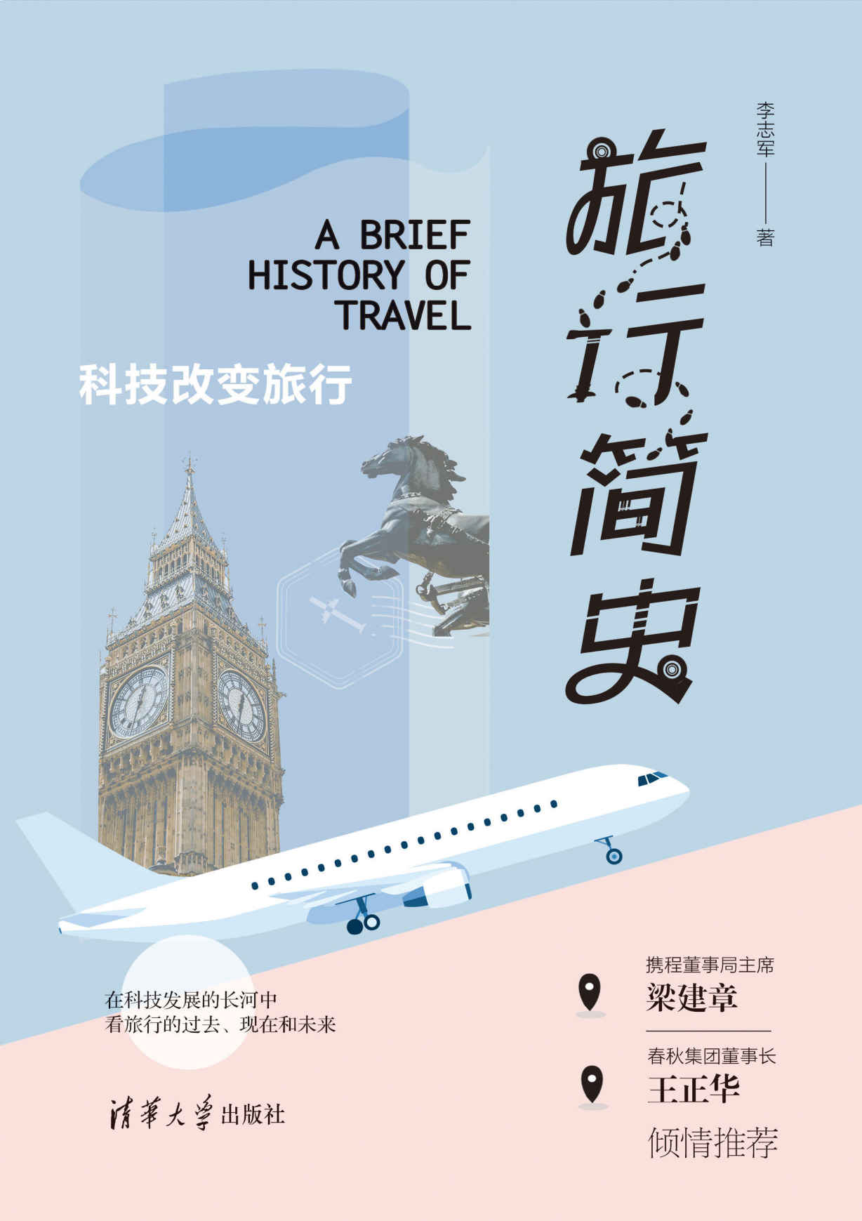 旅行简史：科技改变旅行