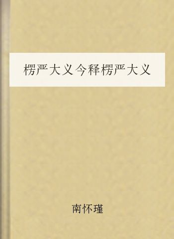 楞严大义今释楞严大义今释