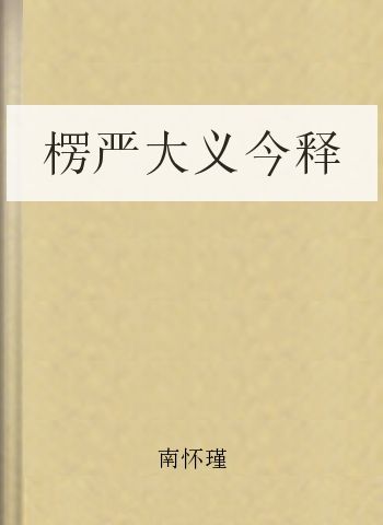 楞严大义今释