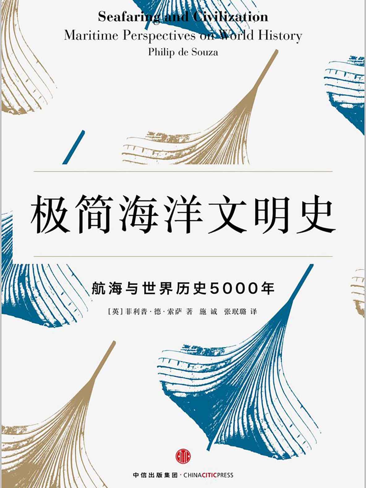 极简海洋文明史：航海与世界历史5000年