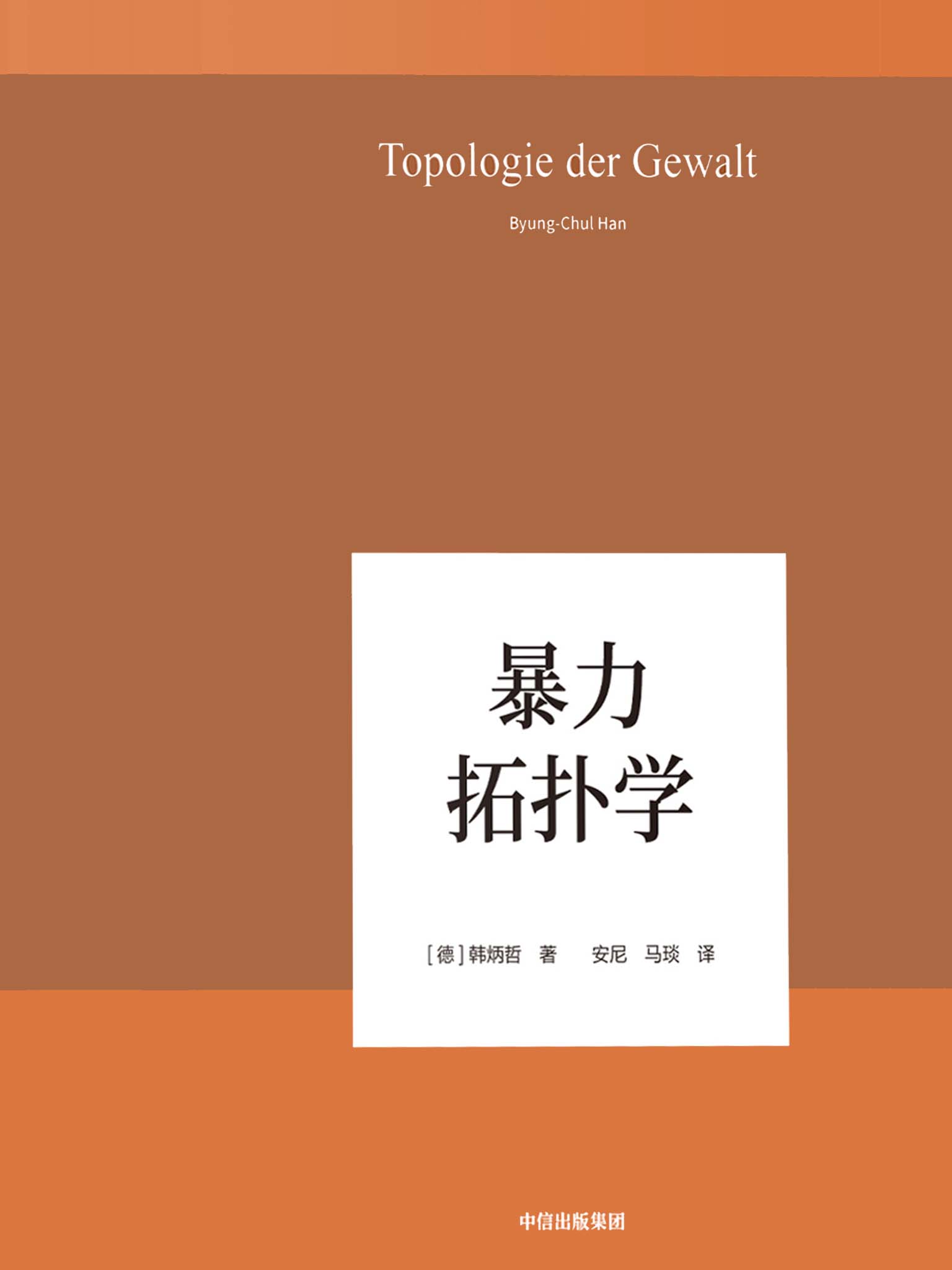 暴力拓扑学（以哲学小品文的简练和犀利，照察当今社会情状和人类心灵，洞穿数字媒体时代的群体狂欢和孤独个体之镜像）