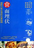 日常生活的饮食陷阱：食面埋伏(全文)