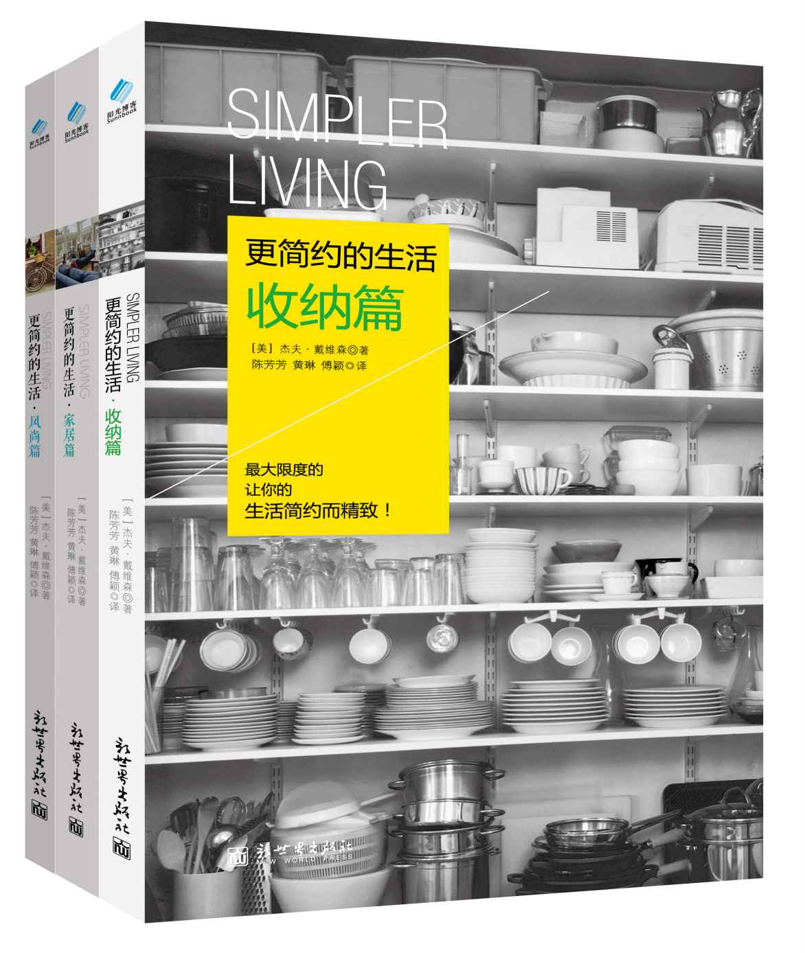 更简约的生活（套装共3册）（全球热卖 美国排行第一的工作生活协调专家最新力作！让你的生活简约而精致！） (家居系列)