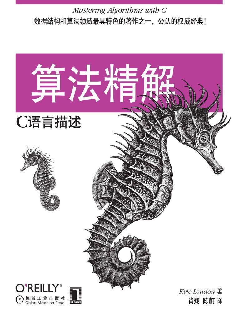 算法精解：C语言描述