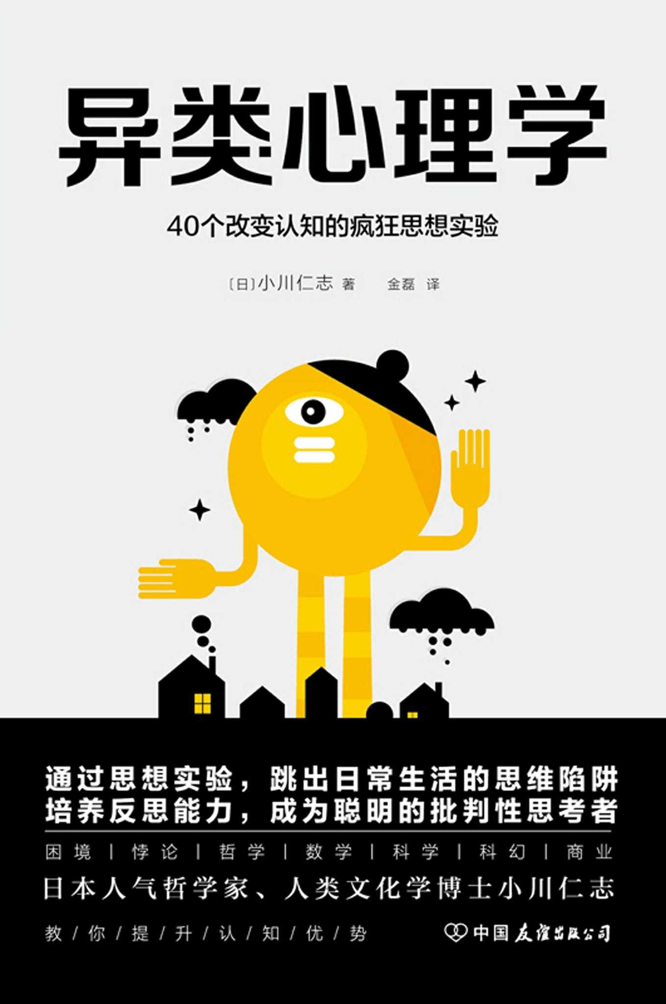 异类心理学：40个改变认知的疯狂思想实验【日本人气哲学家、人类文化学博士小川仁志，教你提升认知优势，跳出思维陷阱】