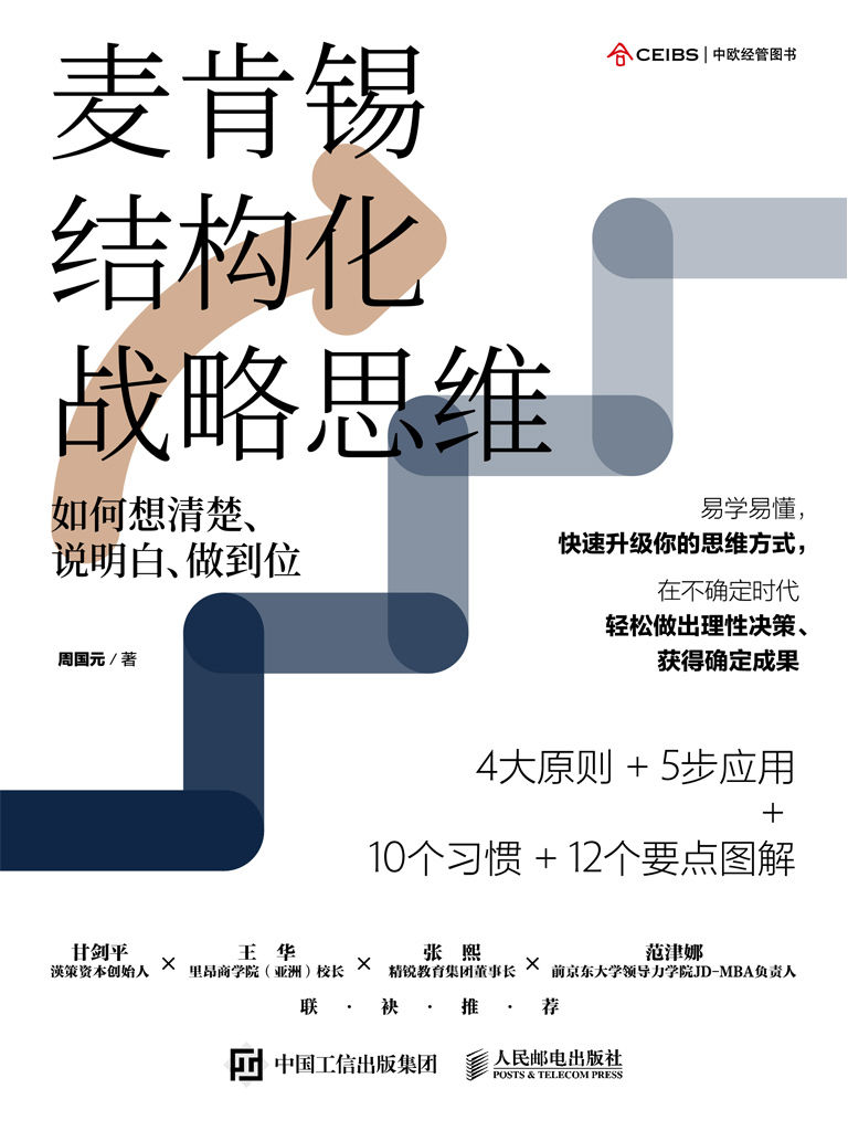 麦肯锡结构化战略思维：如何想清楚、说明白、做到位【本土版《金字塔原理》，源自麦肯锡的高效思维方法！带你摆脱焦躁而低效的状态，学会理性思考与决策！】