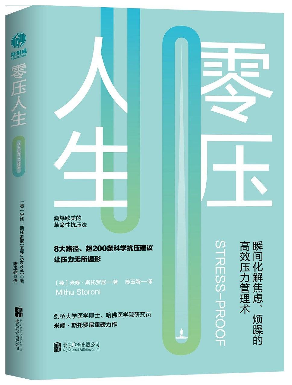 零压人生：瞬间化解焦虑、烦躁的高效压力管理术！