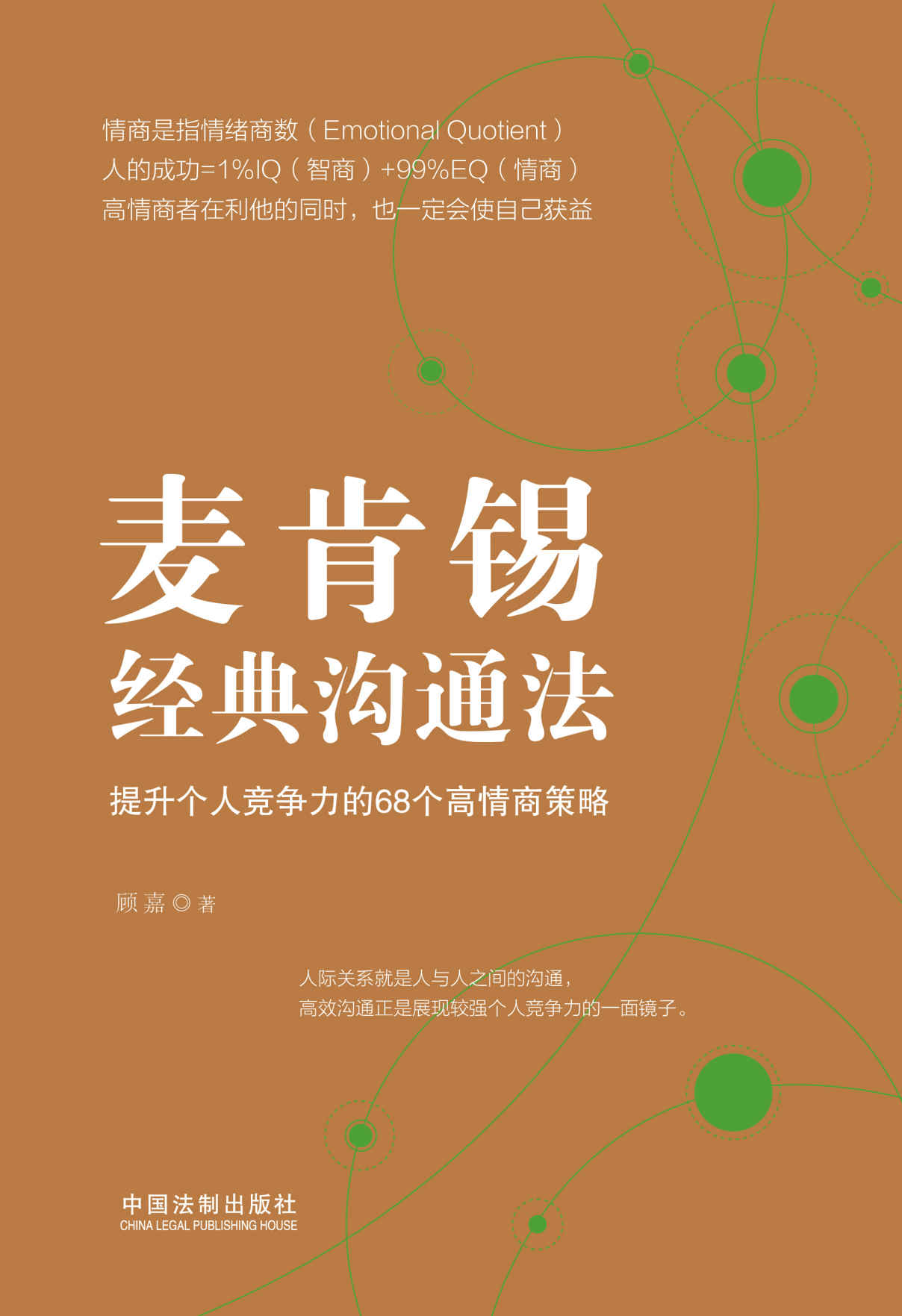 麦肯锡经典沟通法：提升个人竞争力的68个高情商策略