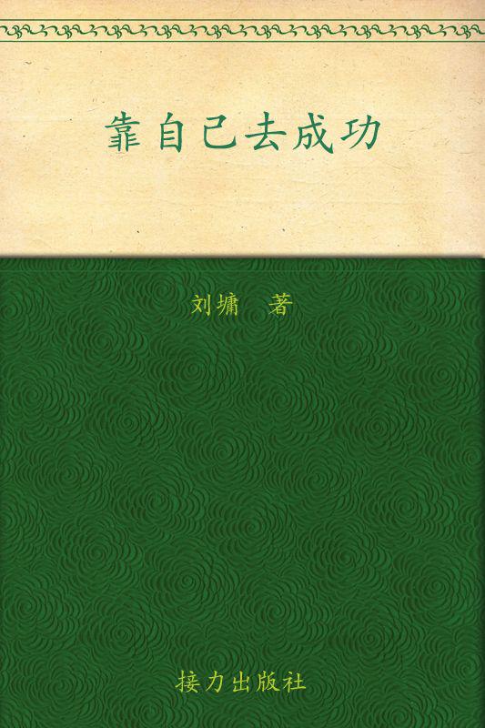 靠自己去成功 (刘墉作品集)