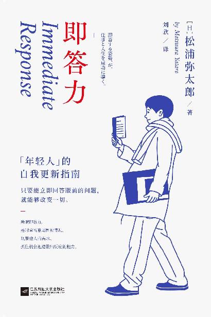 即答力：年轻人的自我更新指南【43条人生经验，53年奋斗历程，松浦弥太郎回顾半生，重新思考人生进阶的基本。张德芬、郑秀文、范玮琪推崇】