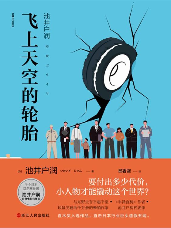 飞上天空的轮胎【（《半泽直树》作者首部直木奖入选作），要付出多少代价，小人物才能撬动这个世界？】