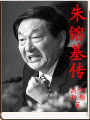 从反党右派到邓小平继承人：朱鎔基傳