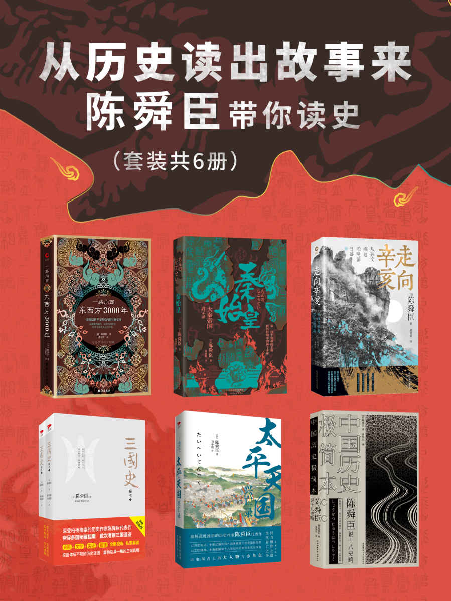 从历史读出故事来：陈舜臣带你读史（套装共6册） (柏杨推崇的历史作家陈舜臣代表作！以故事说历史，多次掀起读史热潮！)