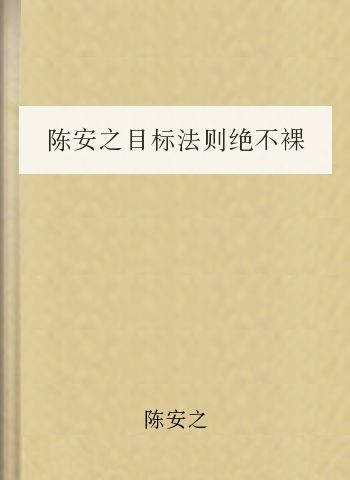 陈安之目标法则绝不裸奔