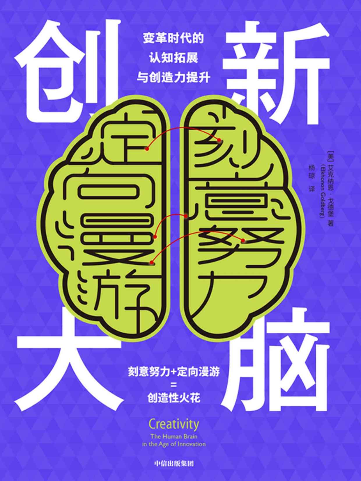 创新大脑（认知神经科学和神经心理学专家关于创造力的原创见解和全新理论）