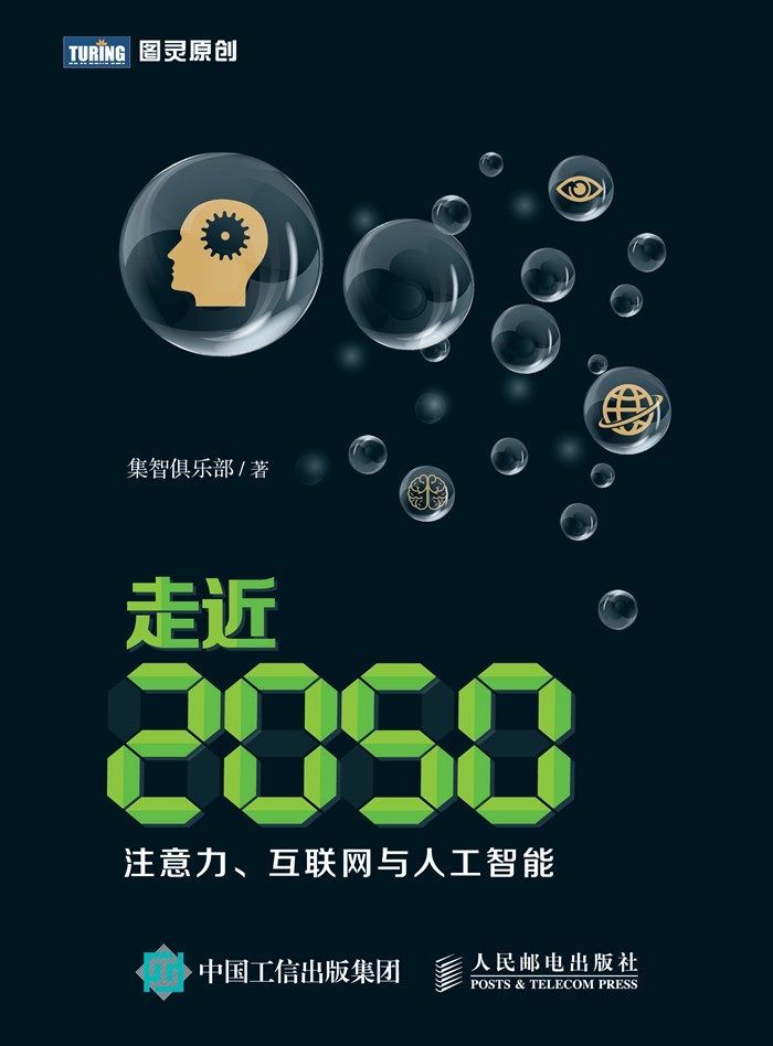 走近2050：注意力、互联网与人工智能