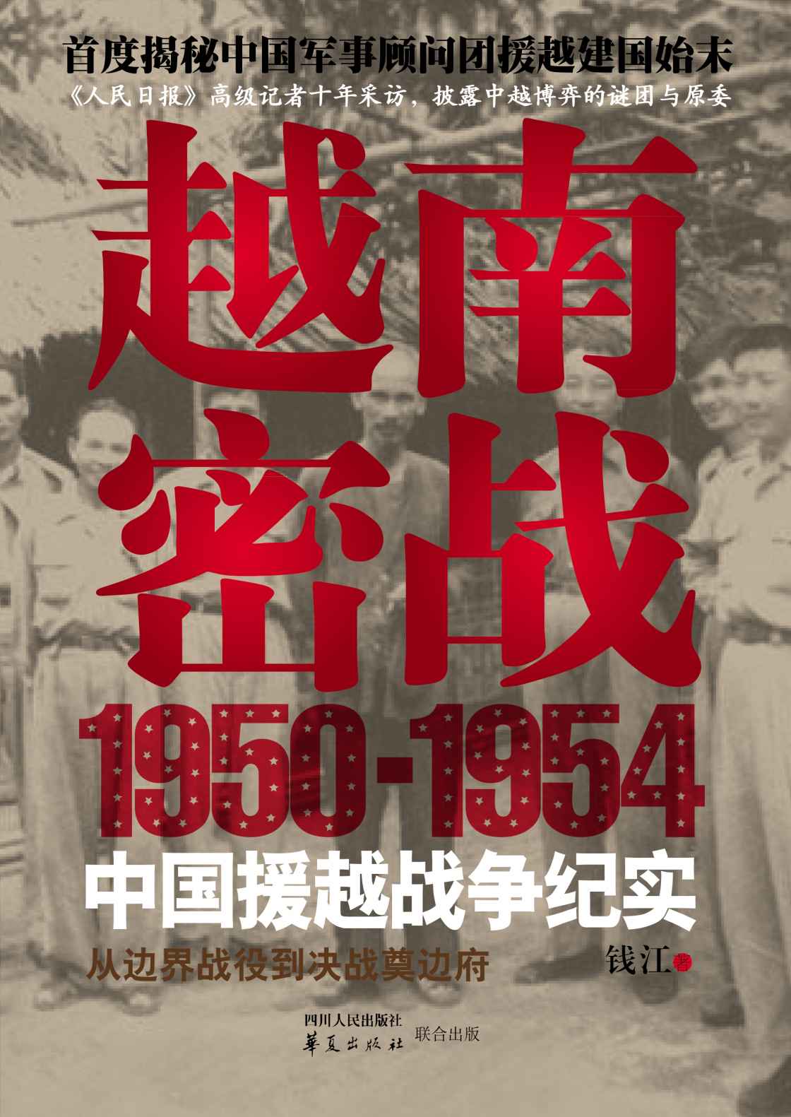 越南密战：1950-1954中国援越战争纪实