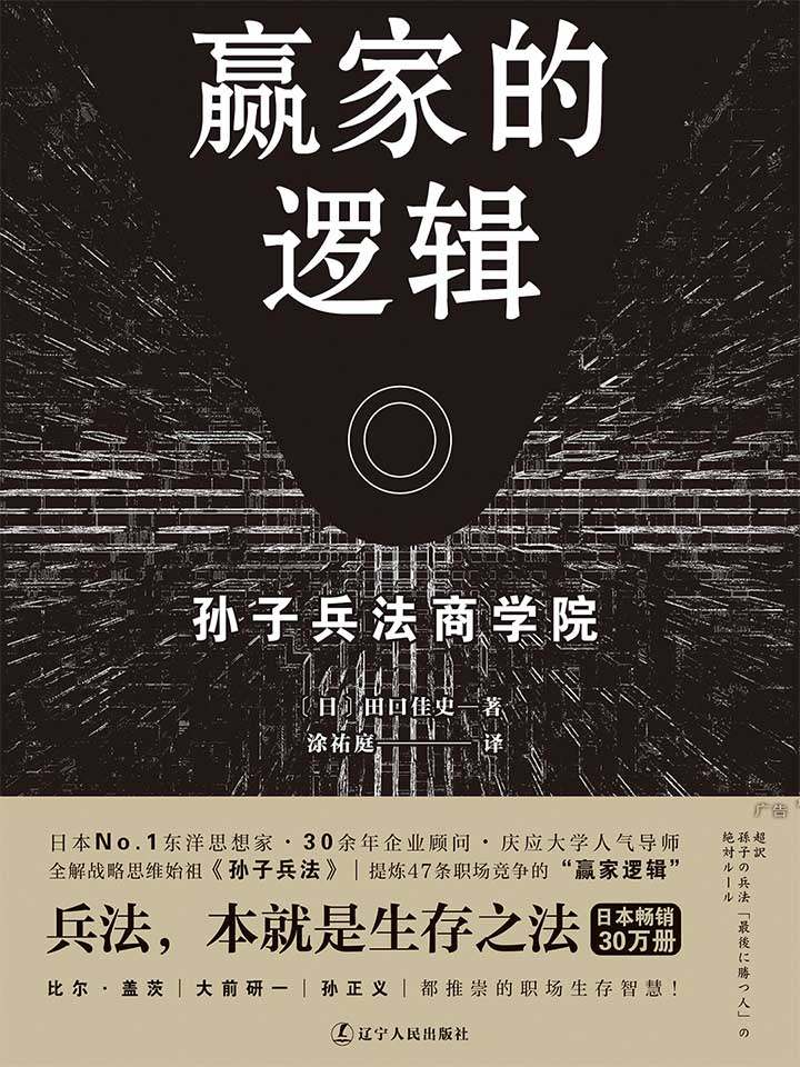 赢家的逻辑 (职场版《孙子兵法》,畅销日本30万册，繁体版获金石堂年度十大好书奖)