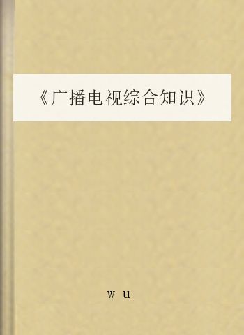 《广播电视综合知识》知识点提要