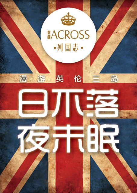 《ACROSS穿越》——漫游英伦三岛 日不落 夜未眠