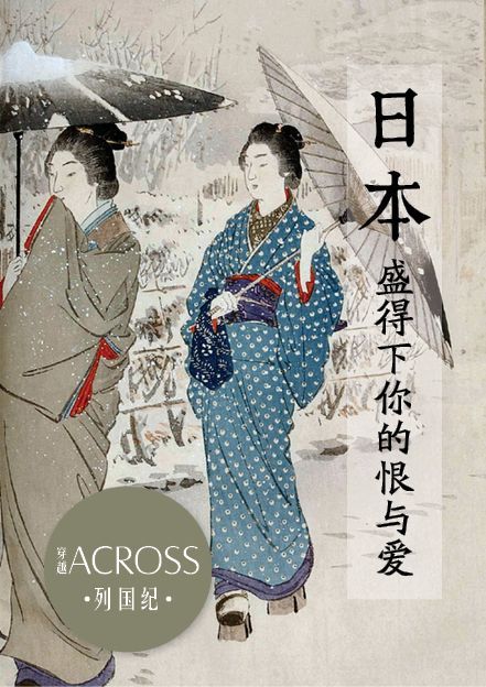 《ACROSS穿越》列国纪——日本：盛得下你的恨与爱