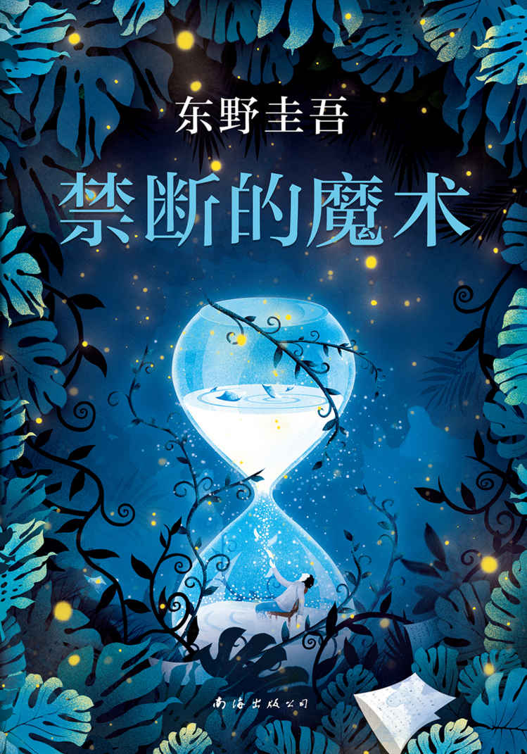 禁断的魔术（神探伽利略系列全新长篇小说，继《嫌疑人X的献身》和《圣女的救济》之后，神探伽利略再度破解奇案。）