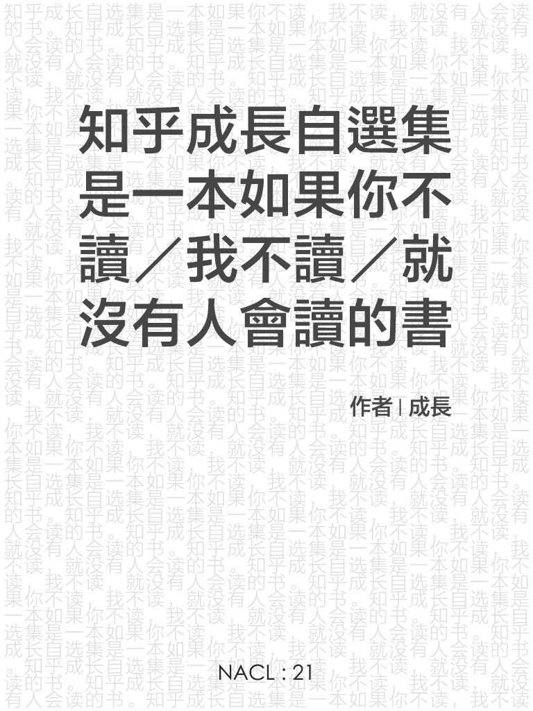 知乎成长自选集是一本如果你不读，我不读，就没有人会读的书。 (知乎「盐」系列)