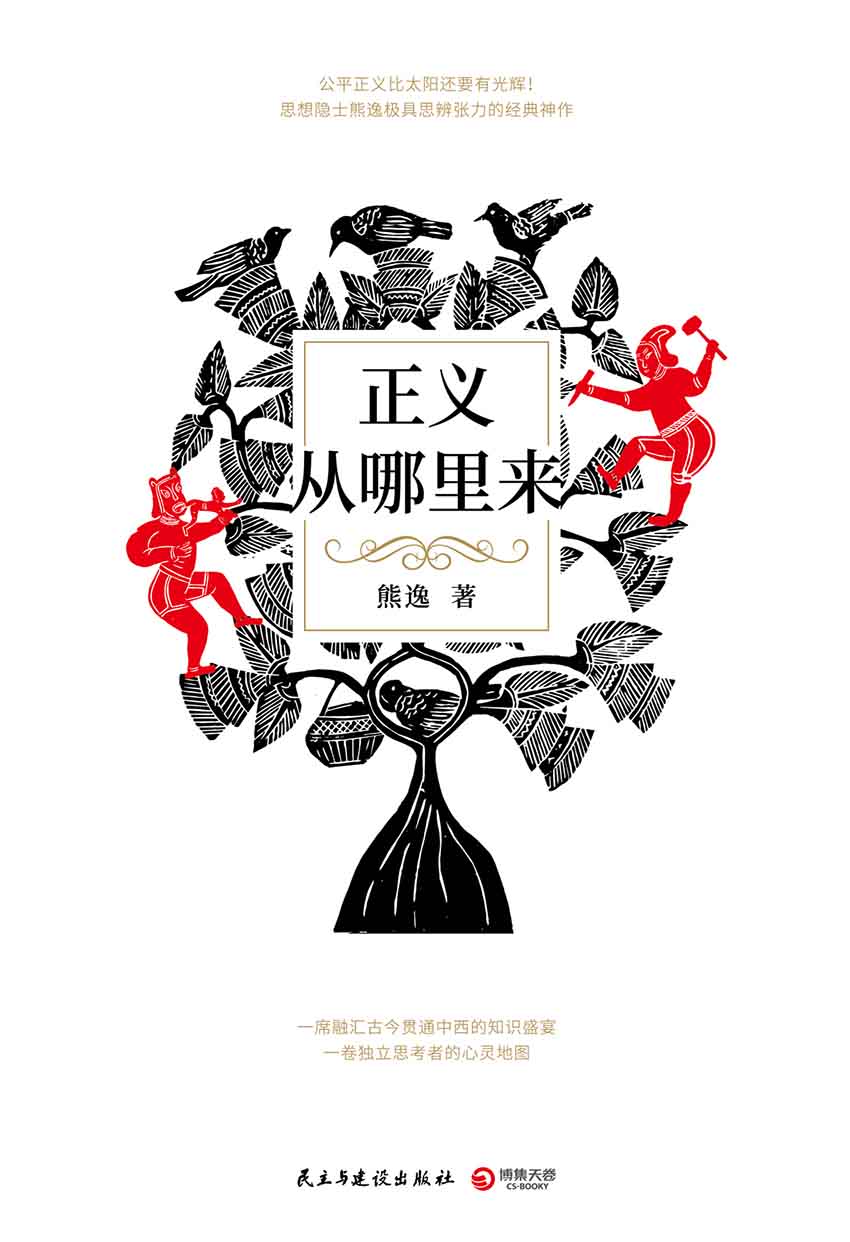 正义从哪里来(得到“熊逸书院”主理人极具思辨张力的经典神作！中外代表哲人一一登场，一席融汇古今贯通中西的知识盛宴！)